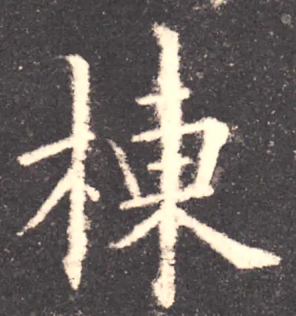 欧阳询·楷书·栋