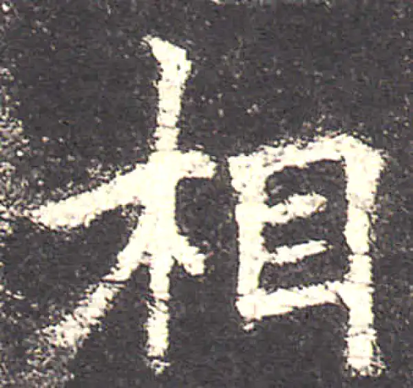 欧阳询·楷书·相