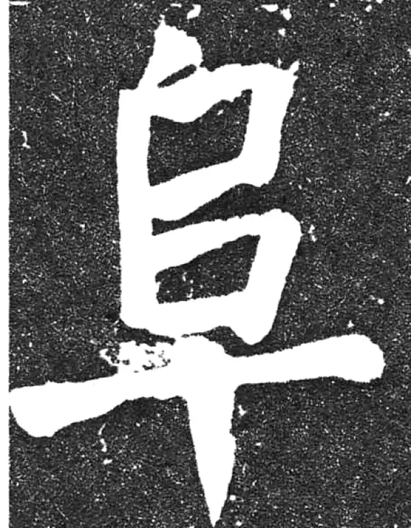 颜真卿·楷书·阜