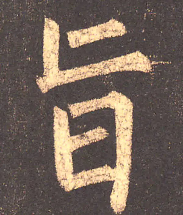 柳公权·楷书·旨