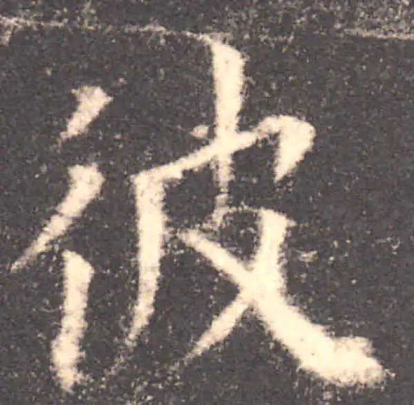 欧阳询·楷书·彼