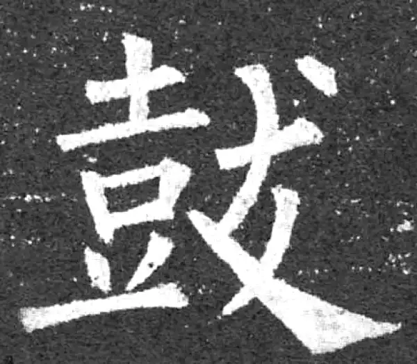 柳公权·楷书·鼓