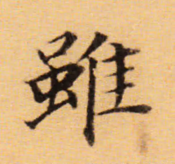 董其昌·楷书·雖