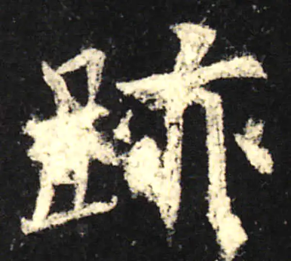 欧阳询·楷书·跡