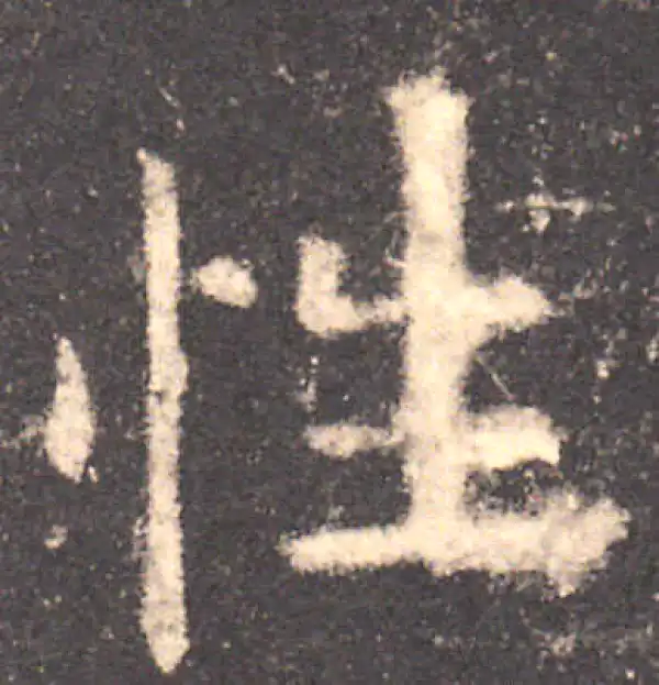 欧阳询·楷书·性