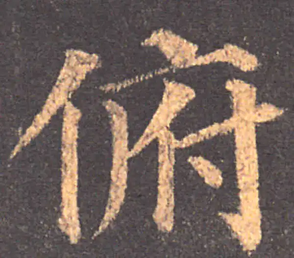 颜真卿·楷书·俯