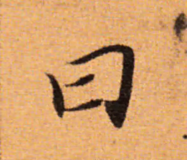 董其昌·楷书·曰