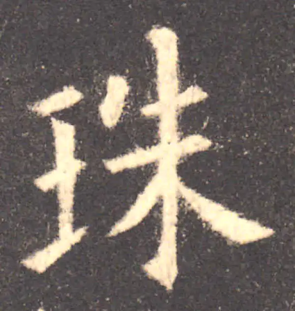 欧阳询·楷书·珠