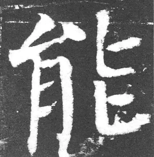 颜真卿·楷书·能