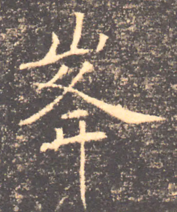 褚遂良·楷书·峰