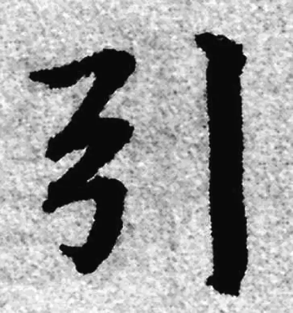 赵孟頫·楷书·引