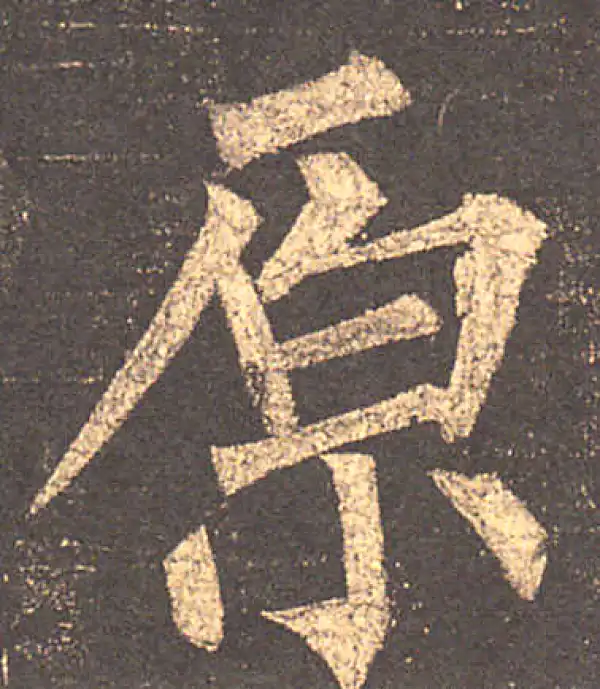 柳公权·楷书·原