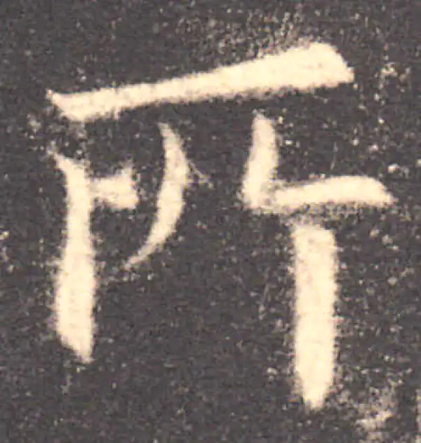 欧阳询·楷书·所