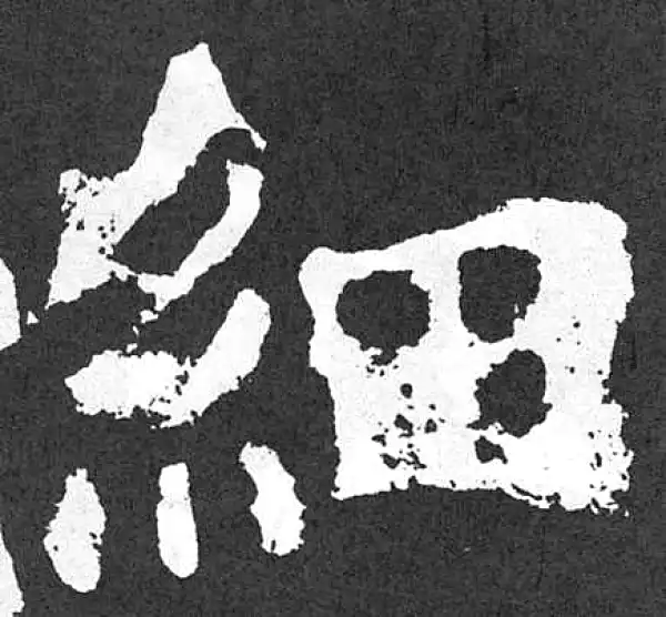 颜真卿·楷书·细