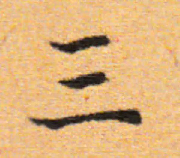 董其昌·楷书·三