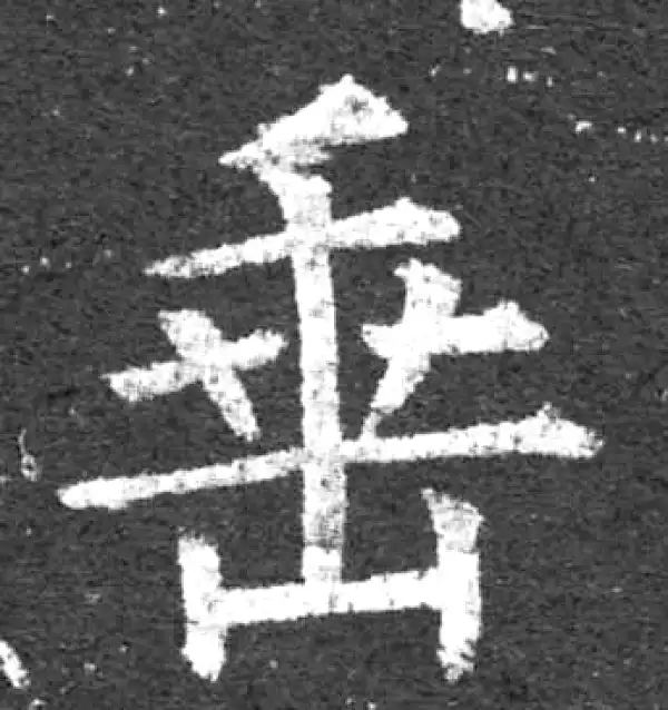 柳公权·楷书·垂