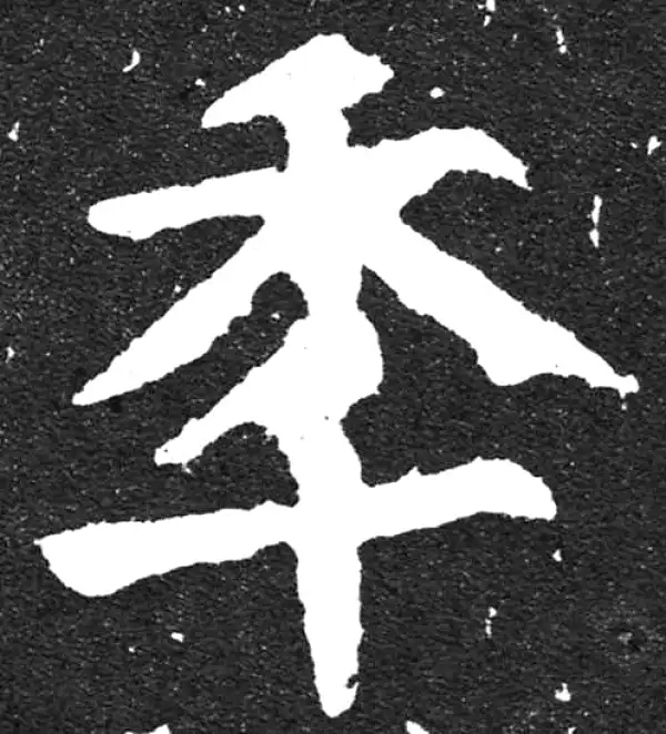 颜真卿·楷书·年