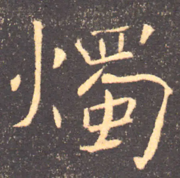 褚遂良·楷书·燭