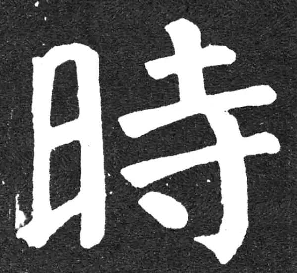 颜真卿·楷书·时