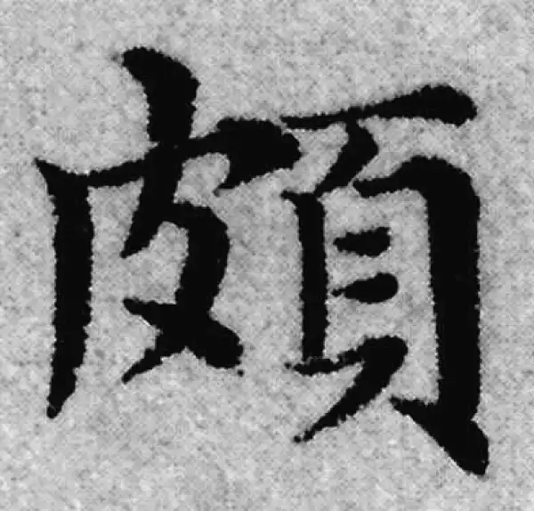 赵孟頫·楷书·颇