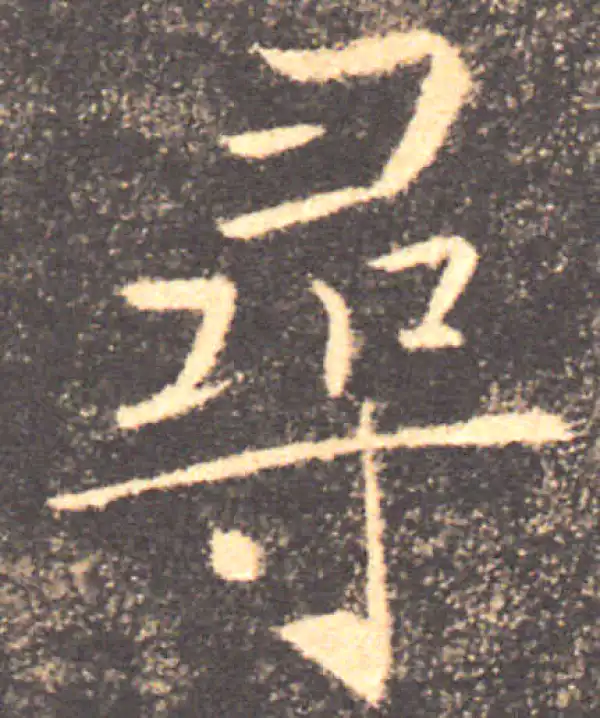 褚遂良·楷书·尋