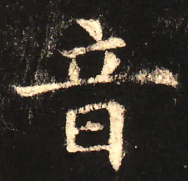 欧阳询·楷书·音