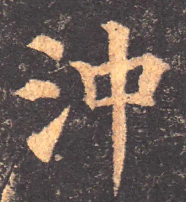 颜真卿·楷书·衝