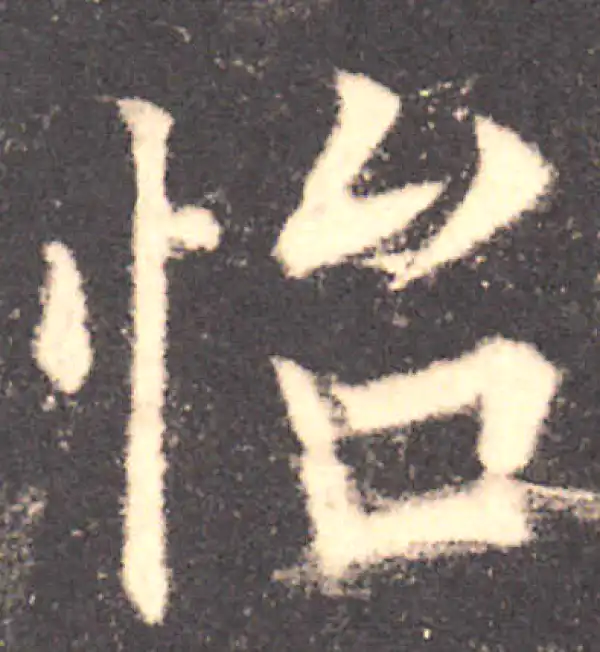 欧阳询·楷书·怡