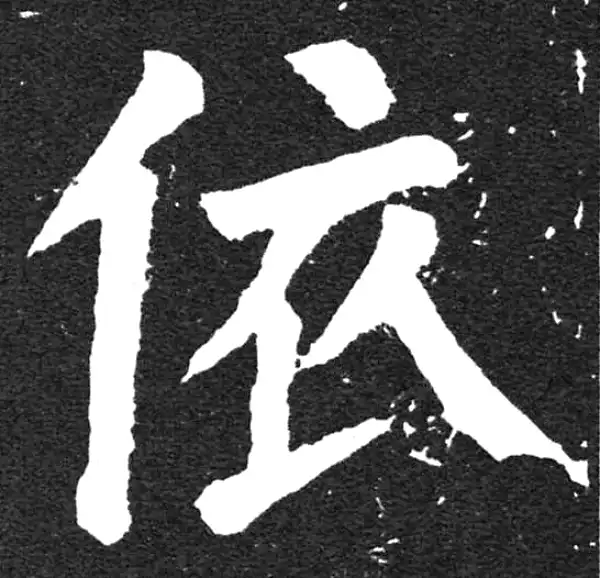 颜真卿·楷书·依