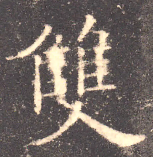 欧阳询·楷书·雙