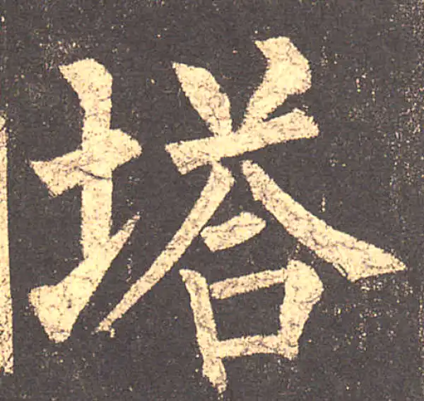 柳公权·楷书·塔