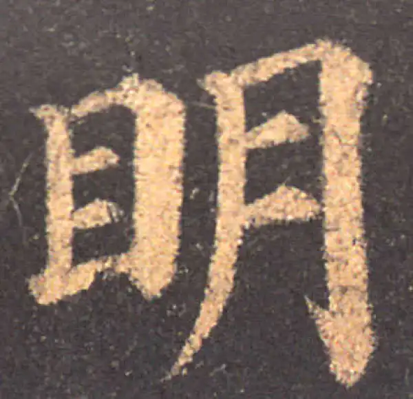 颜真卿·楷书·明