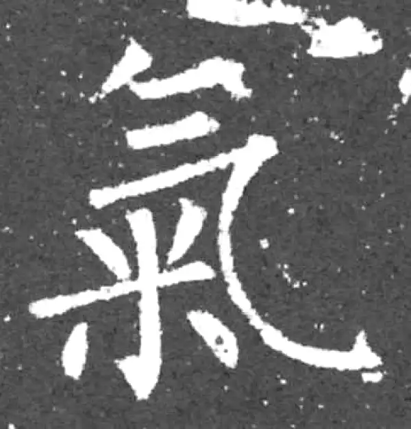 柳公权·楷书·气