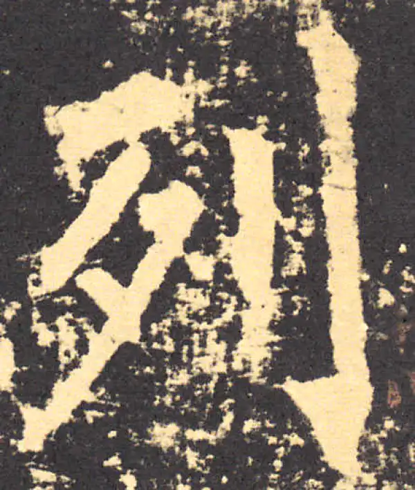 柳公权·楷书·列