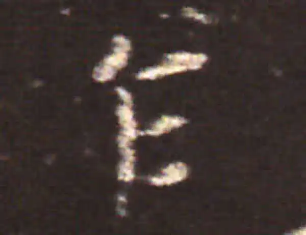 王献之·楷书·乍