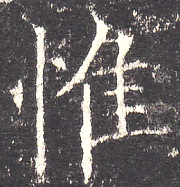 欧阳询·楷书·惟