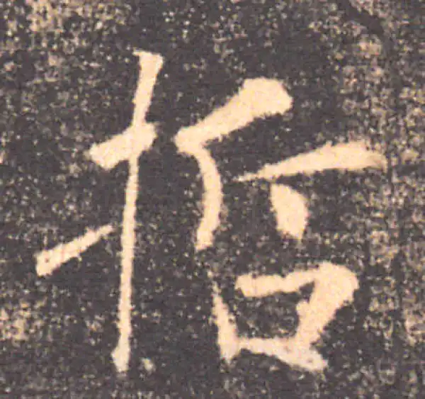 褚遂良·楷书·哲