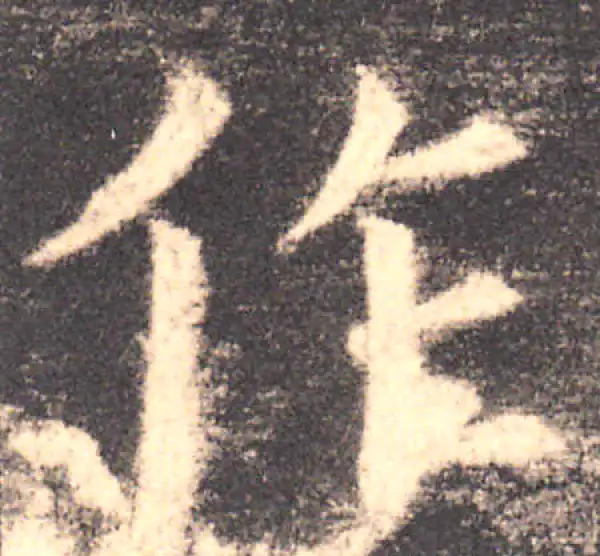 欧阳询·楷书·作