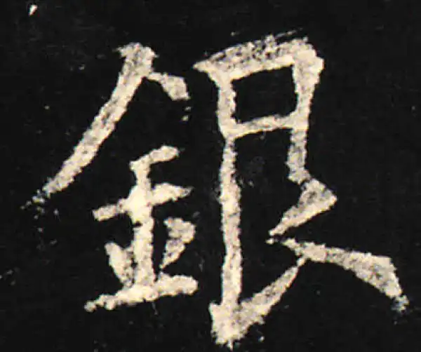 欧阳询·楷书·银