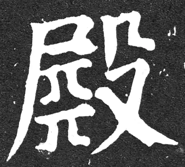 颜真卿·楷书·殿