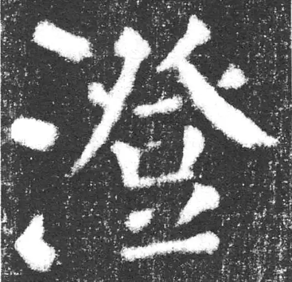 颜真卿·楷书·澄