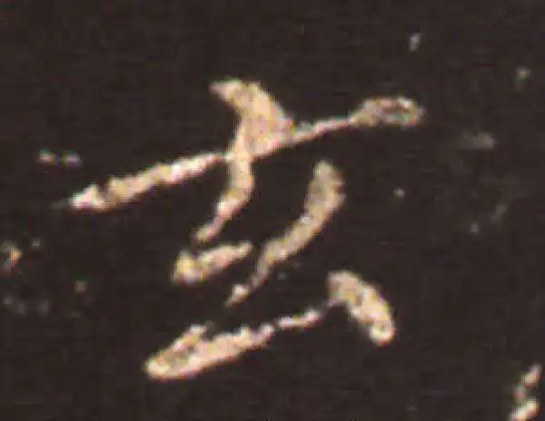 王献之·楷书·玄