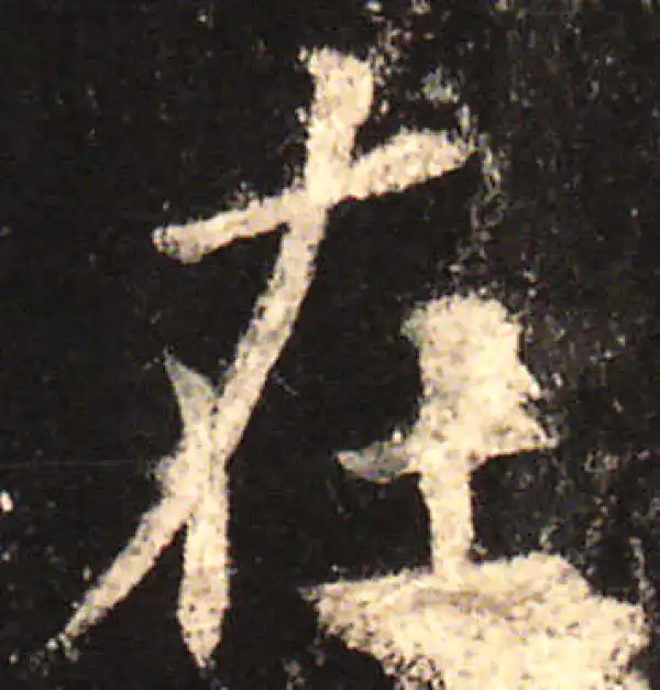 欧阳询·楷书·在