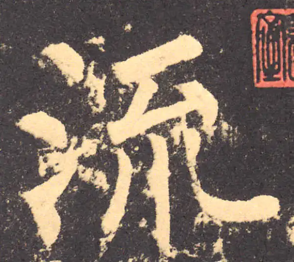 柳公权·楷书·流