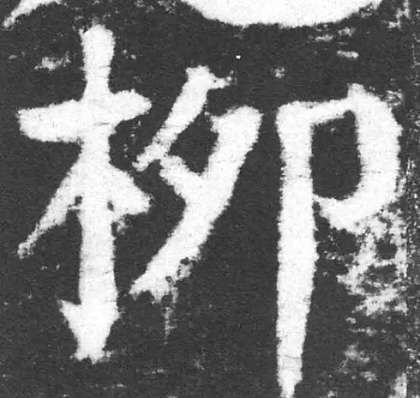 颜真卿·楷书·柳