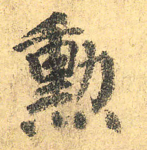 颜真卿·楷书·勋