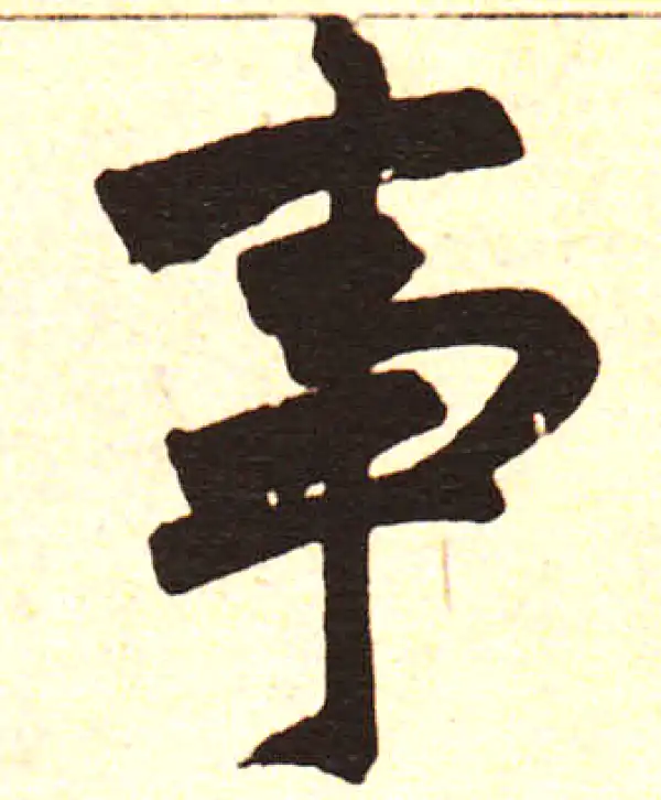 赵孟頫·楷书·事