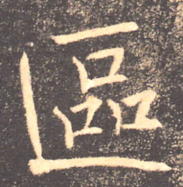 褚遂良·楷书·區