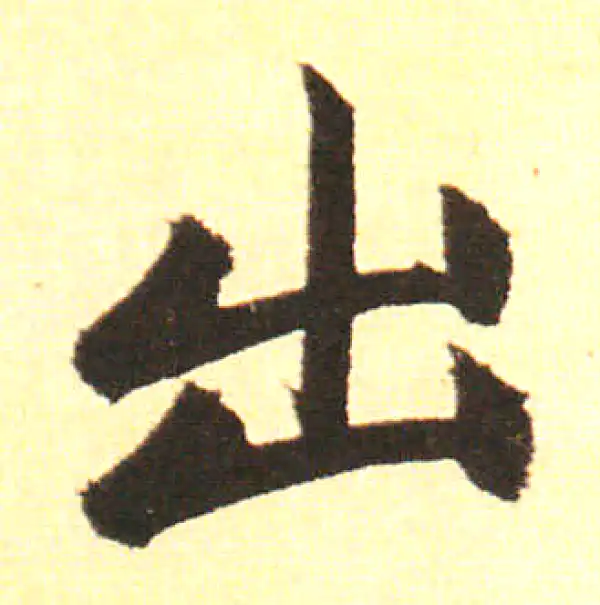 赵孟頫·楷书·出