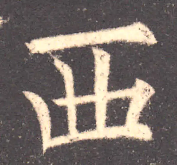 欧阳询·楷书·西